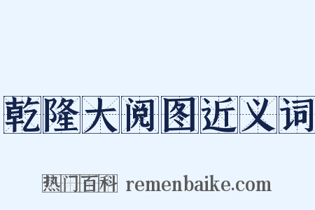 乾隆大阅图近义词是什么意思的图片